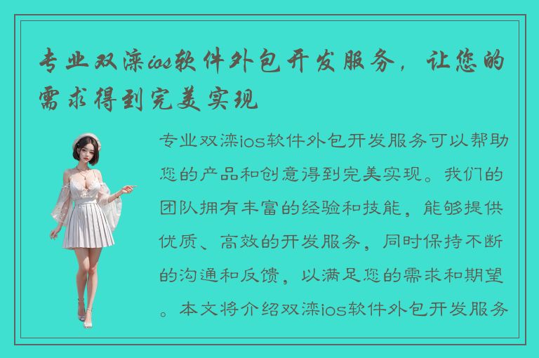 专业双滦ios软件外包开发服务，让您的需求得到完美实现