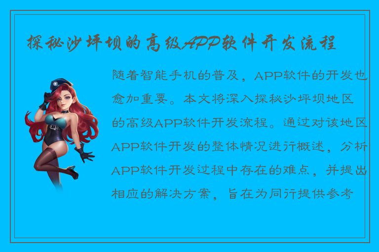 探秘沙坪坝的高级APP软件开发流程