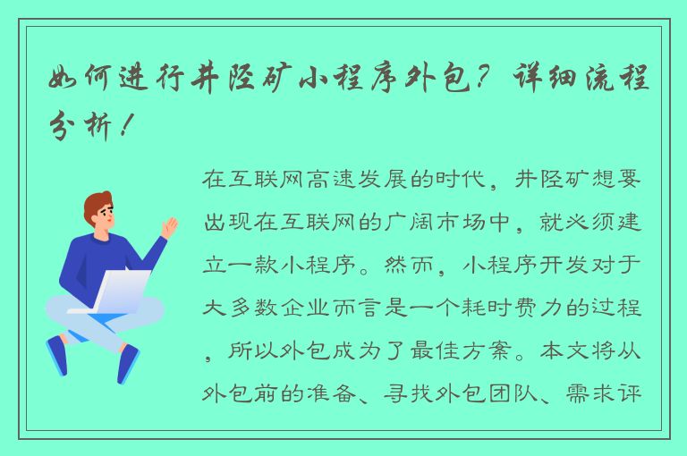 如何进行井陉矿小程序外包？详细流程分析！