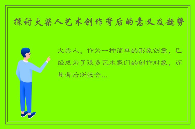 探讨火柴人艺术创作背后的意义及趋势