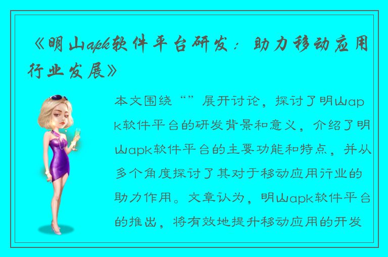 《明山apk软件平台研发：助力移动应用行业发展》