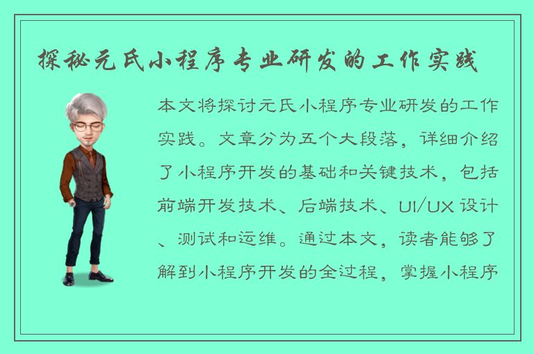 探秘元氏小程序专业研发的工作实践