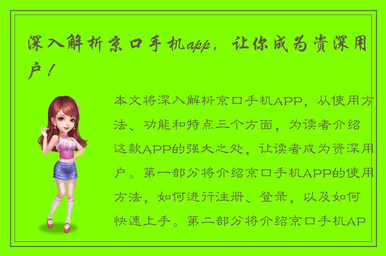 深入解析京口手机app，让你成为资深用户！