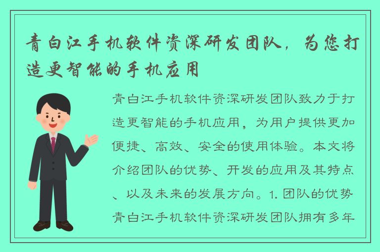 青白江手机软件资深研发团队，为您打造更智能的手机应用