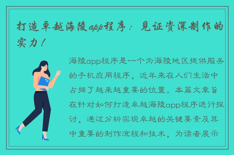 打造卓越海陵app程序：见证资深制作的实力！