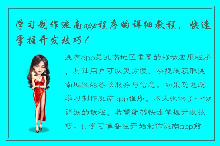 学习制作洮南app程序的详细教程，快速掌握开发技巧！