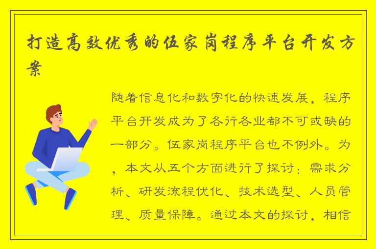 打造高效优秀的伍家岗程序平台开发方案