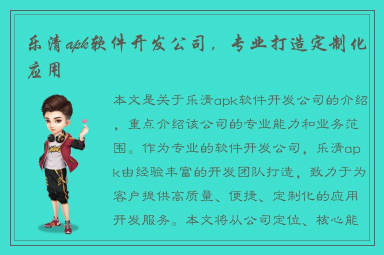 乐清apk软件开发公司，专业打造定制化应用