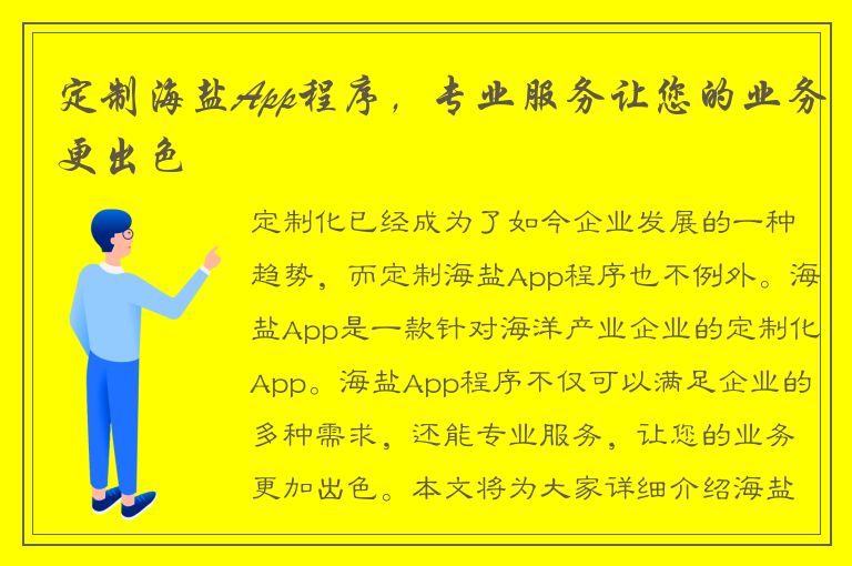 定制海盐App程序，专业服务让您的业务更出色