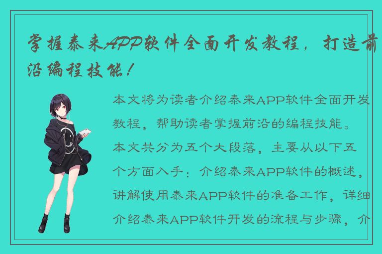 掌握泰来APP软件全面开发教程，打造前沿编程技能！