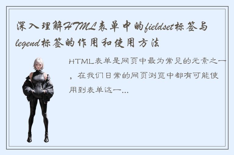 深入理解HTML表单中的fieldset标签与legend标签的作用和使用方法