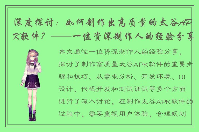 深度探讨：如何制作出高质量的太谷APK软件？——一位资深制作人的经验分享