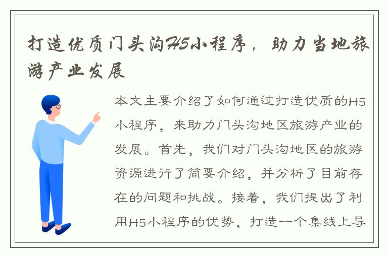 打造优质门头沟H5小程序，助力当地旅游产业发展