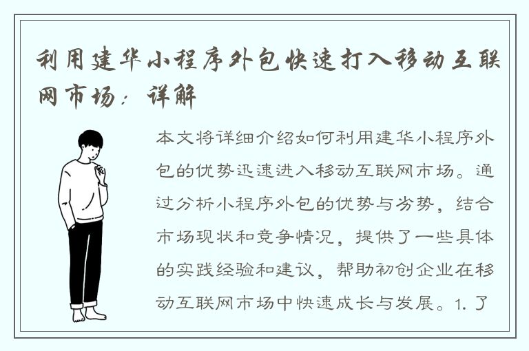 利用建华小程序外包快速打入移动互联网市场：详解