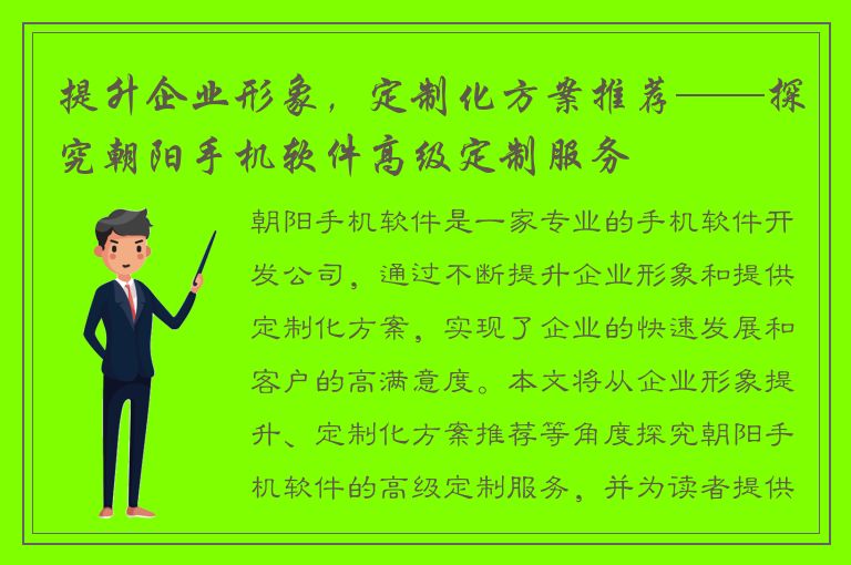 提升企业形象，定制化方案推荐——探究朝阳手机软件高级定制服务