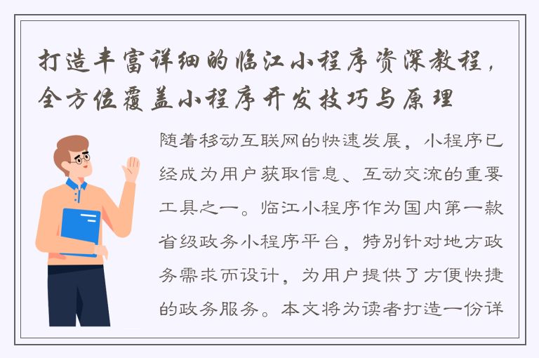 打造丰富详细的临江小程序资深教程，全方位覆盖小程序开发技巧与原理