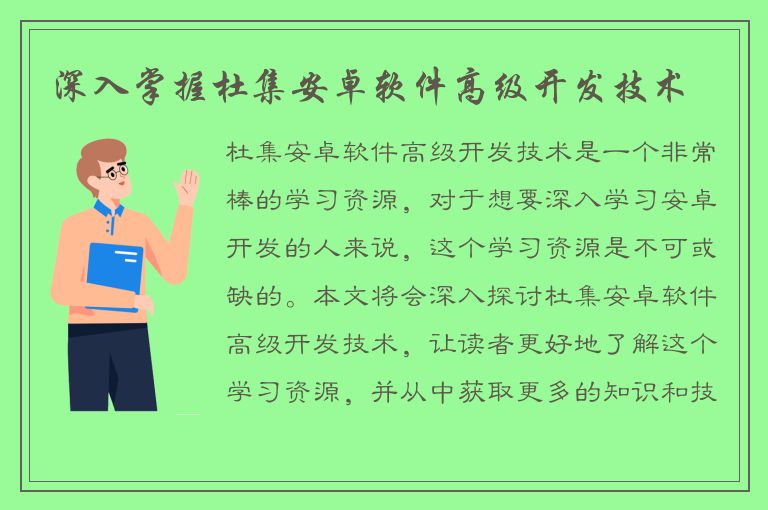 深入掌握杜集安卓软件高级开发技术