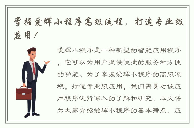 掌握爱辉小程序高级流程，打造专业级应用！