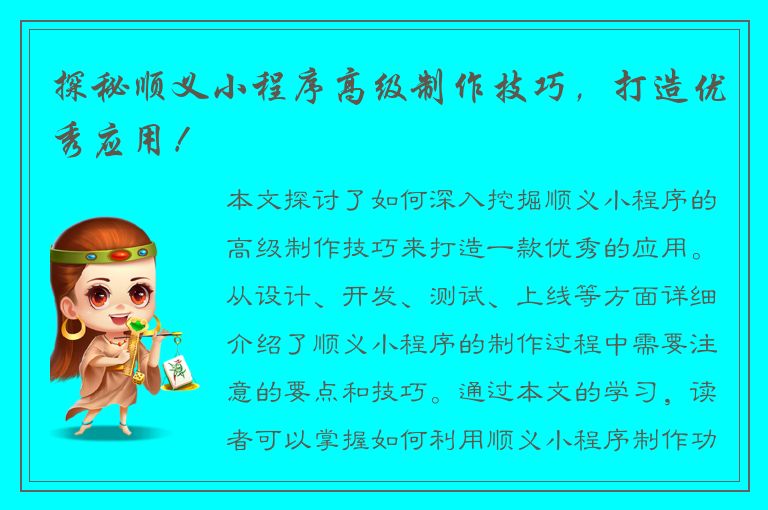 探秘顺义小程序高级制作技巧，打造优秀应用！