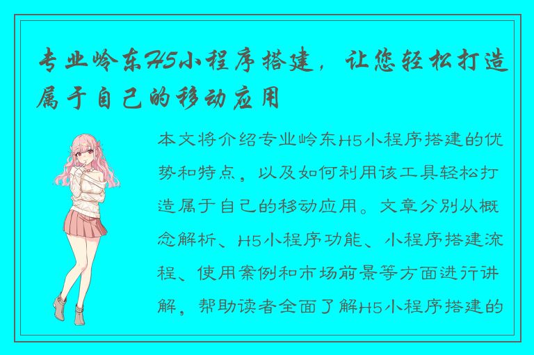 专业岭东H5小程序搭建，让您轻松打造属于自己的移动应用