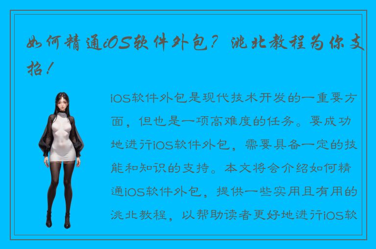 如何精通iOS软件外包？洮北教程为你支招！