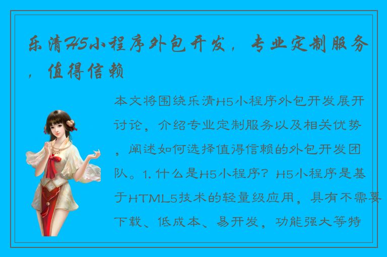 乐清H5小程序外包开发，专业定制服务，值得信赖