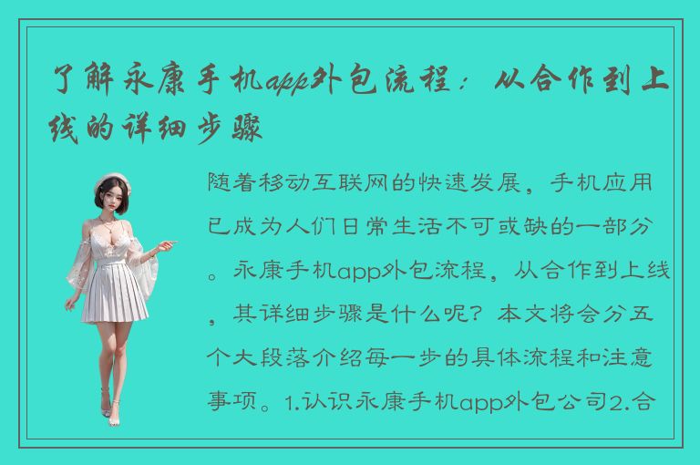 了解永康手机app外包流程：从合作到上线的详细步骤