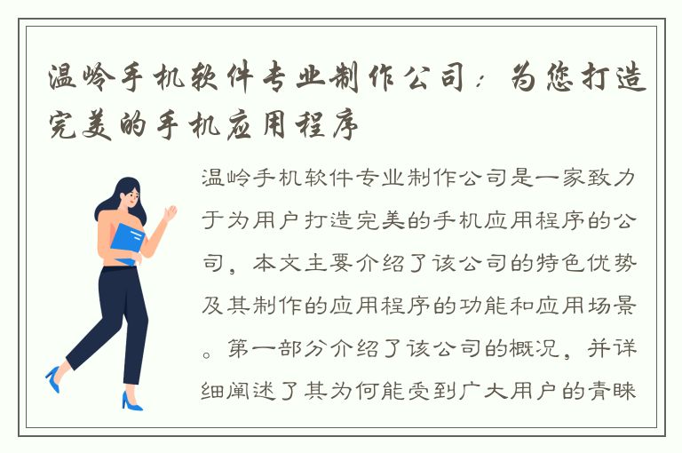 温岭手机软件专业制作公司：为您打造完美的手机应用程序