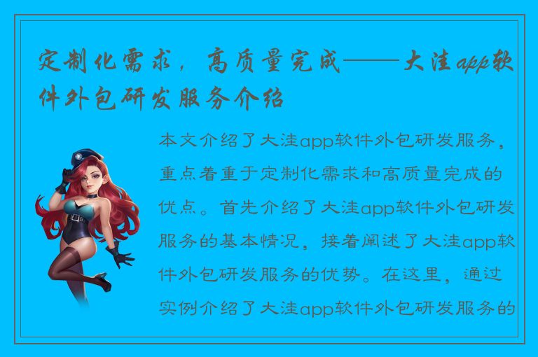 定制化需求，高质量完成——大洼app软件外包研发服务介绍