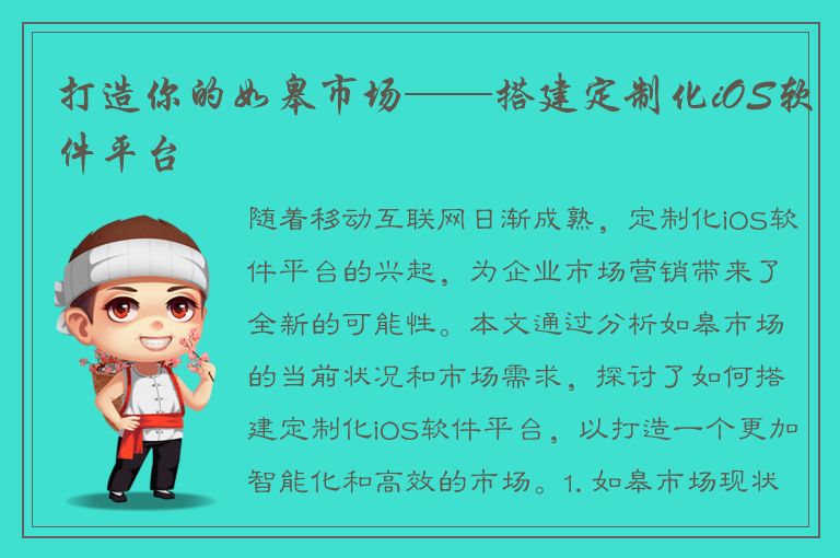 打造你的如皋市场——搭建定制化iOS软件平台