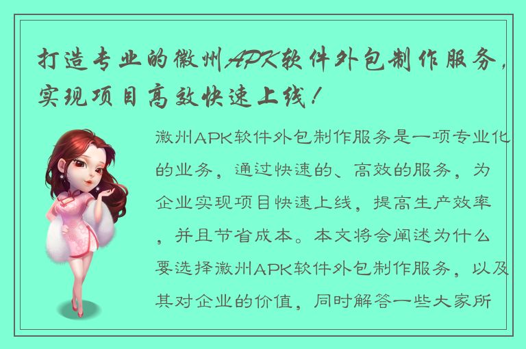 打造专业的徽州APK软件外包制作服务，实现项目高效快速上线！