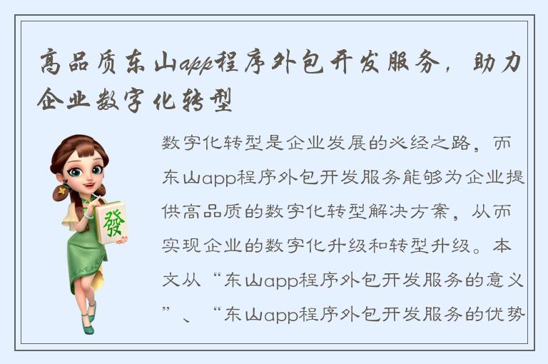 高品质东山app程序外包开发服务，助力企业数字化转型