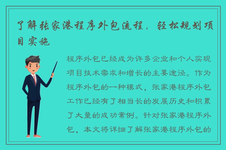 了解张家港程序外包流程，轻松规划项目实施