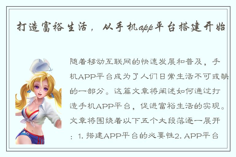 打造富裕生活，从手机app平台搭建开始