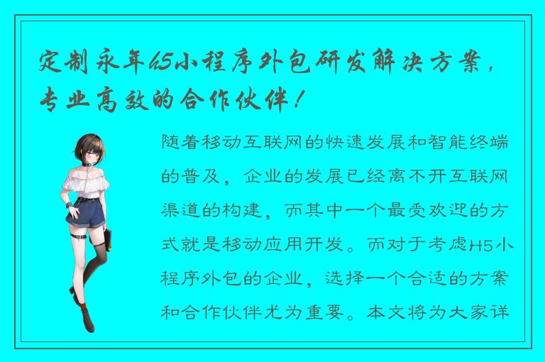 定制永年h5小程序外包研发解决方案，专业高效的合作伙伴！