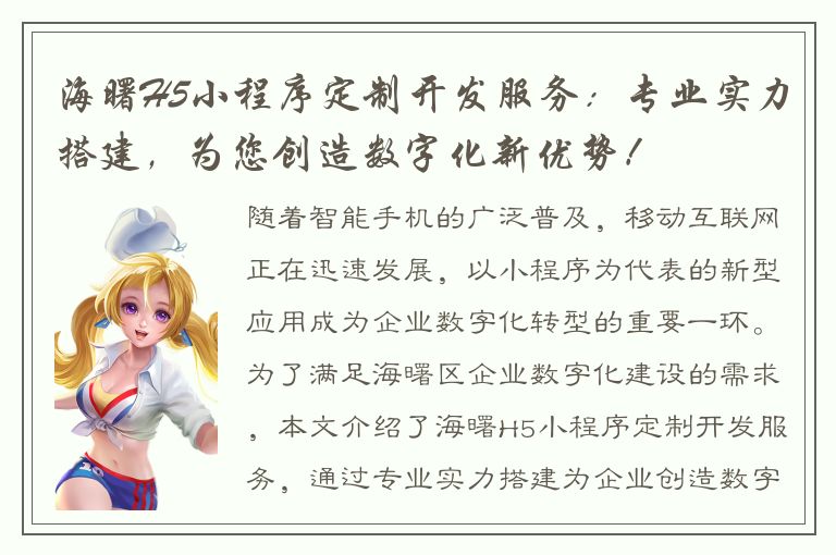 海曙H5小程序定制开发服务：专业实力搭建，为您创造数字化新优势！