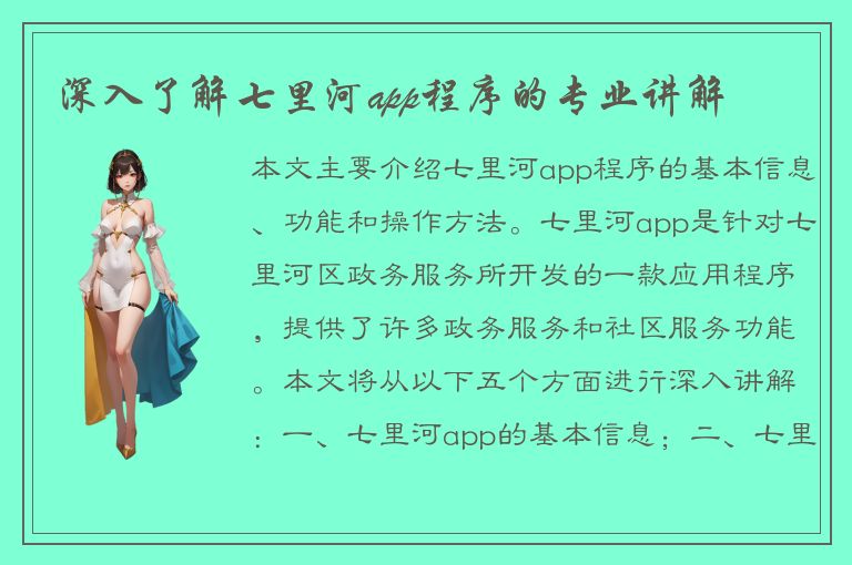 深入了解七里河app程序的专业讲解