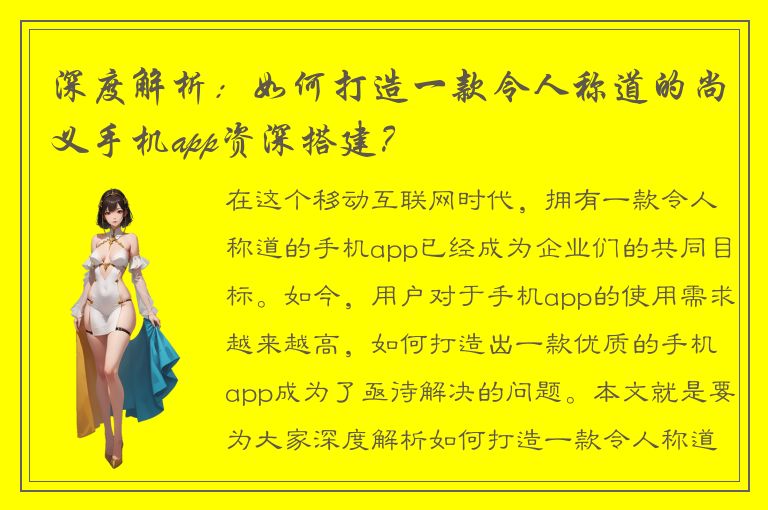 深度解析：如何打造一款令人称道的尚义手机app资深搭建？