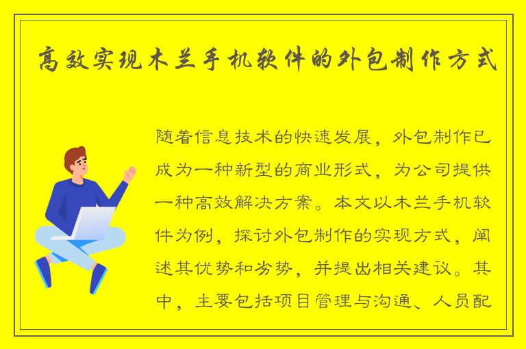 高效实现木兰手机软件的外包制作方式