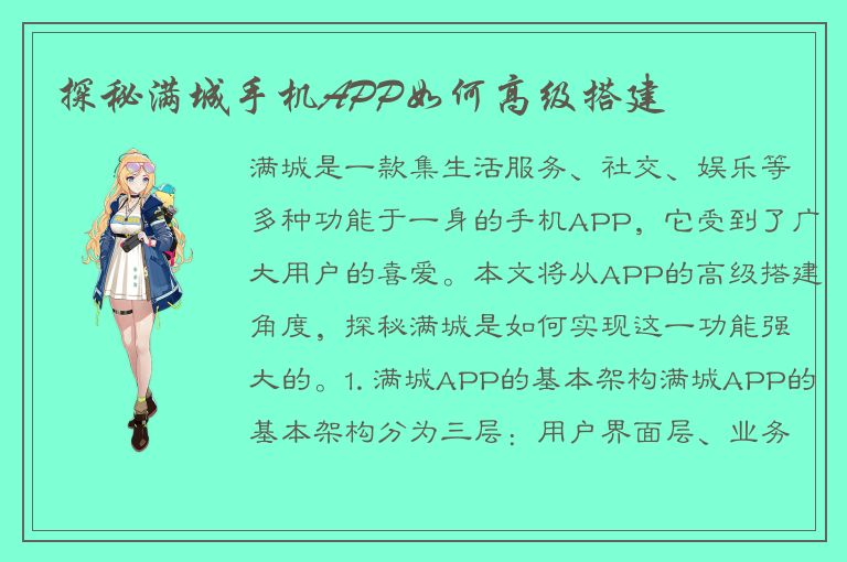 探秘满城手机APP如何高级搭建