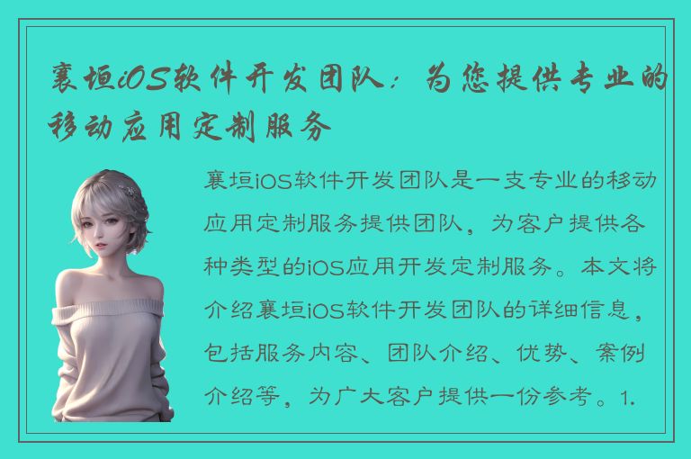 襄垣iOS软件开发团队：为您提供专业的移动应用定制服务