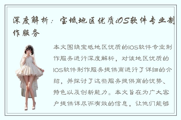 深度解析：宝坻地区优质iOS软件专业制作服务