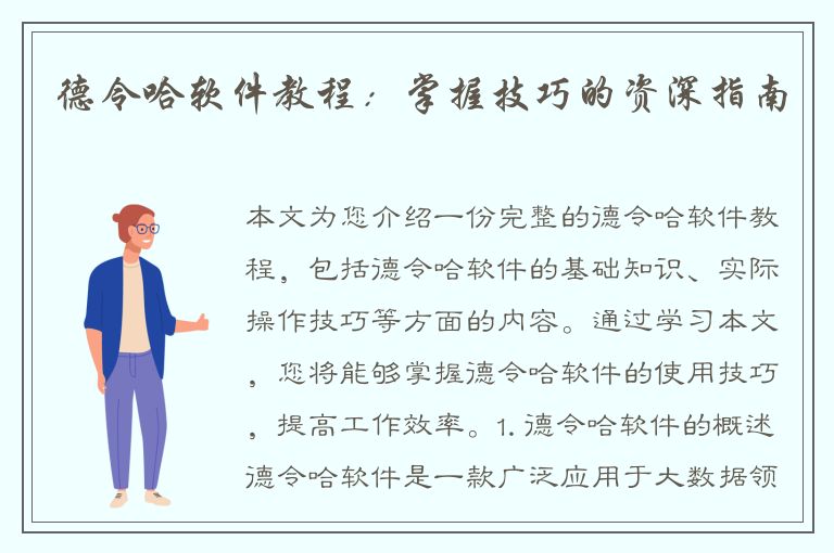 德令哈软件教程：掌握技巧的资深指南