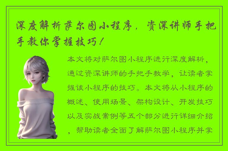 深度解析萨尔图小程序，资深讲师手把手教你掌握技巧！