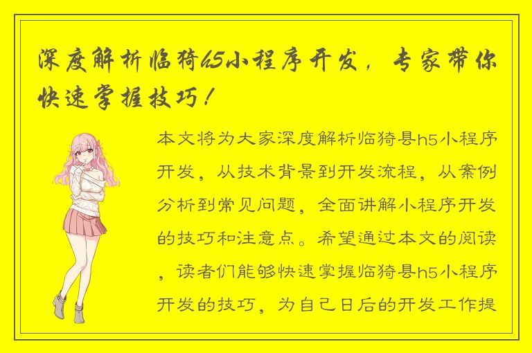 深度解析临猗h5小程序开发，专家带你快速掌握技巧！