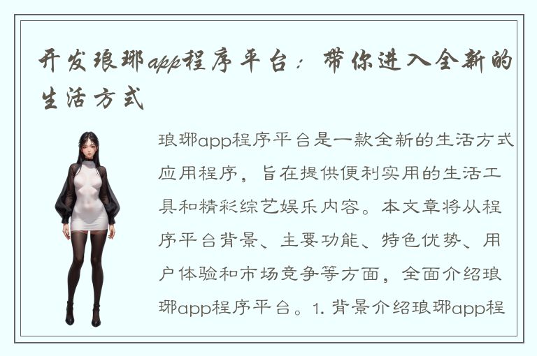 开发琅琊app程序平台：带你进入全新的生活方式