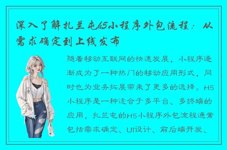 深入了解扎兰屯h5小程序外包流程：从需求确定到上线发布