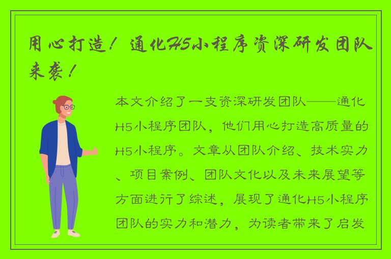 用心打造！通化H5小程序资深研发团队来袭！