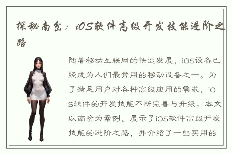 探秘南岔：iOS软件高级开发技能进阶之路