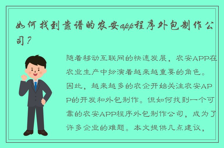 如何找到靠谱的农安app程序外包制作公司？